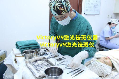 VictoryV9激光祛斑仪器 victoryv9激光祛斑仪器